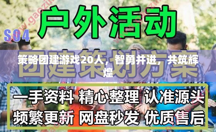 策略團建游戲20人，智勇并進，共筑輝煌