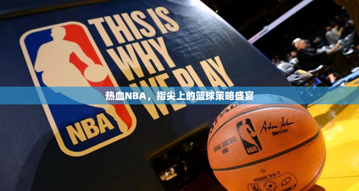 熱血NBA，指尖上的籃球策略盛宴