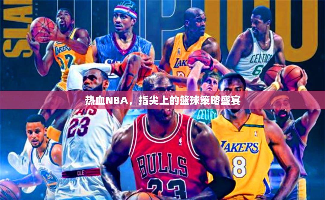 熱血NBA，指尖上的籃球策略盛宴