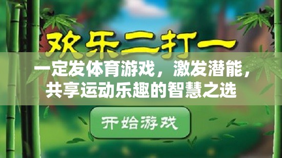 智慧之選，激發(fā)潛能，共享運(yùn)動樂趣的體育游戲