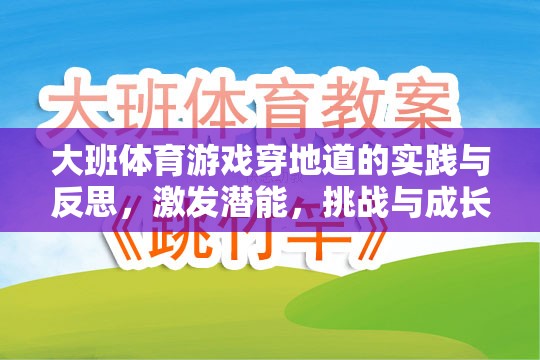 大班體育游戲穿地道的實(shí)踐與反思，激發(fā)潛能，挑戰(zhàn)與成長(zhǎng)