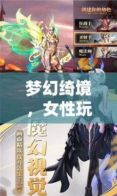 夢幻綺境，女性玩家的新紀(jì)元——角色扮演游戲的新篇章