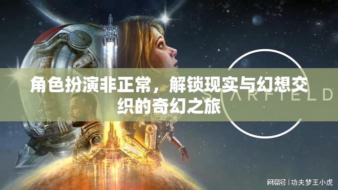 解鎖現(xiàn)實與幻想，非正常角色扮演的奇幻之旅