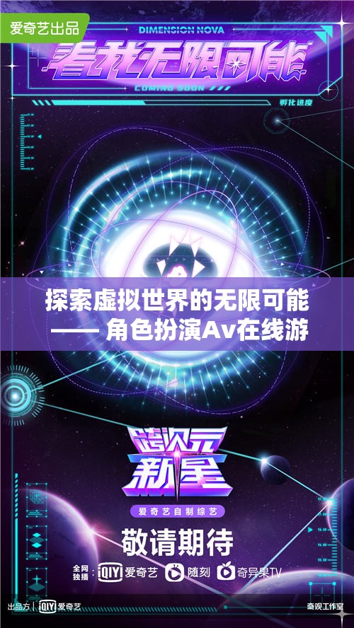 探索虛擬世界的無限可能 —— 角色扮演Av在線游戲深度解析