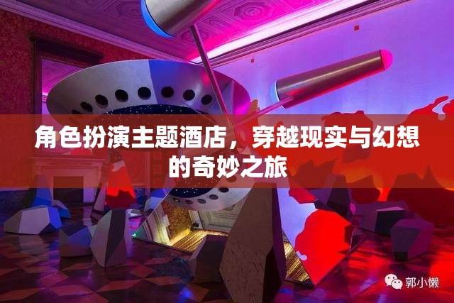 角色扮演主題酒店，穿越現(xiàn)實與幻想的奇妙之旅