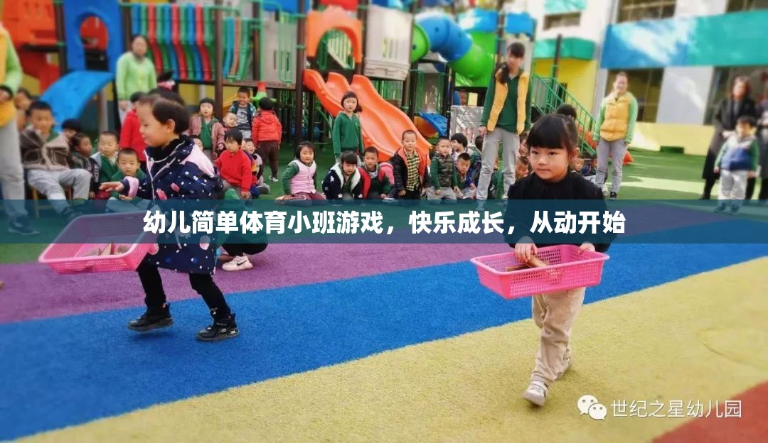 幼兒簡單體育小班游戲，快樂成長，從動開始