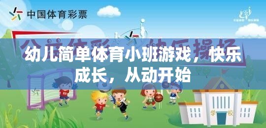 幼兒簡單體育小班游戲，快樂成長，從動開始