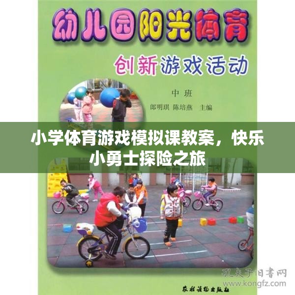 小學體育游戲模擬課教案，快樂小勇士探險之旅