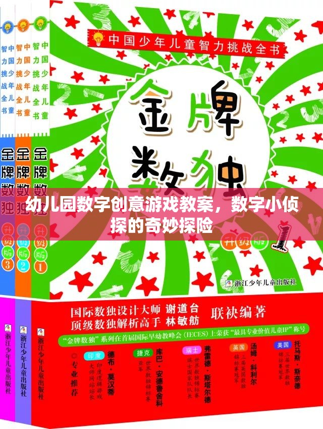 數(shù)字小偵探，幼兒園數(shù)字創(chuàng)意游戲教案的奇妙探險(xiǎn)