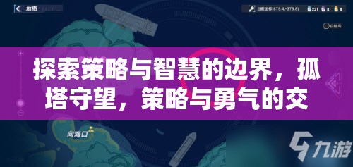 探索策略與智慧的邊界，孤塔守望，策略與勇氣的交響