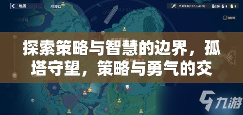 探索策略與智慧的邊界，孤塔守望，策略與勇氣的交響