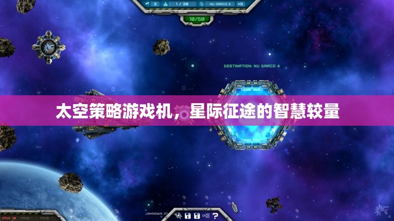 星際征途，太空策略游戲機中的智慧較量