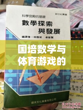 國培數(shù)學(xué)與體育游戲融合，一場寓教于樂的探索之旅