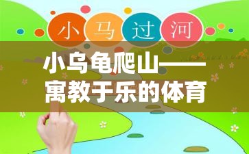 小烏龜爬山——寓教于樂(lè)的體育游戲教案