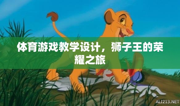 獅子王的榮耀之旅，體育游戲教學(xué)設(shè)計(jì)