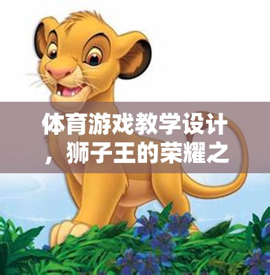 獅子王的榮耀之旅，體育游戲教學(xué)設(shè)計(jì)