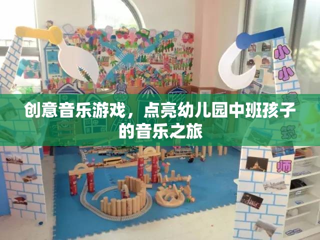 創(chuàng)意音樂游戲，點(diǎn)亮幼兒園中班孩子的音樂之旅