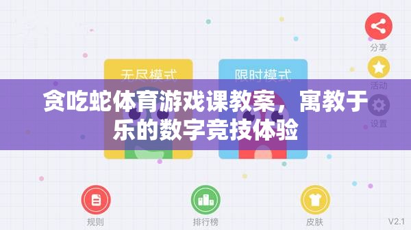 貪吃蛇體育游戲課教案，寓教于樂的數(shù)字競技體驗(yàn)