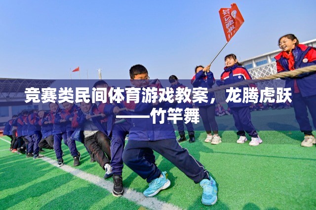 龍騰虎躍——竹竿舞民間體育游戲競賽教案