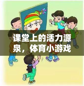 激發(fā)課堂活力，體育小游戲的創(chuàng)意教案設(shè)計(jì)