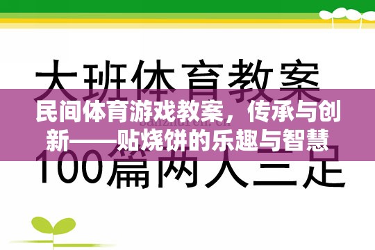 傳承與創(chuàng)新，探索民間體育游戲貼燒餅的樂趣與智慧