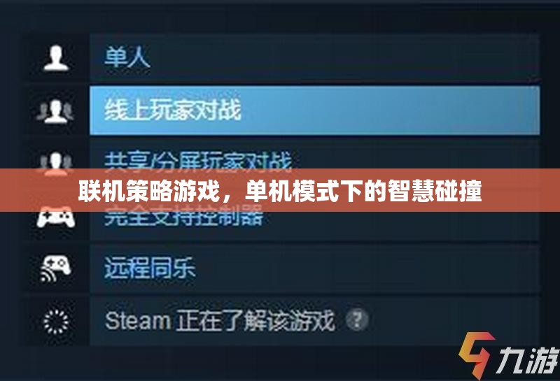 聯(lián)機(jī)策略與單機(jī)智慧，碰撞出游戲新境界