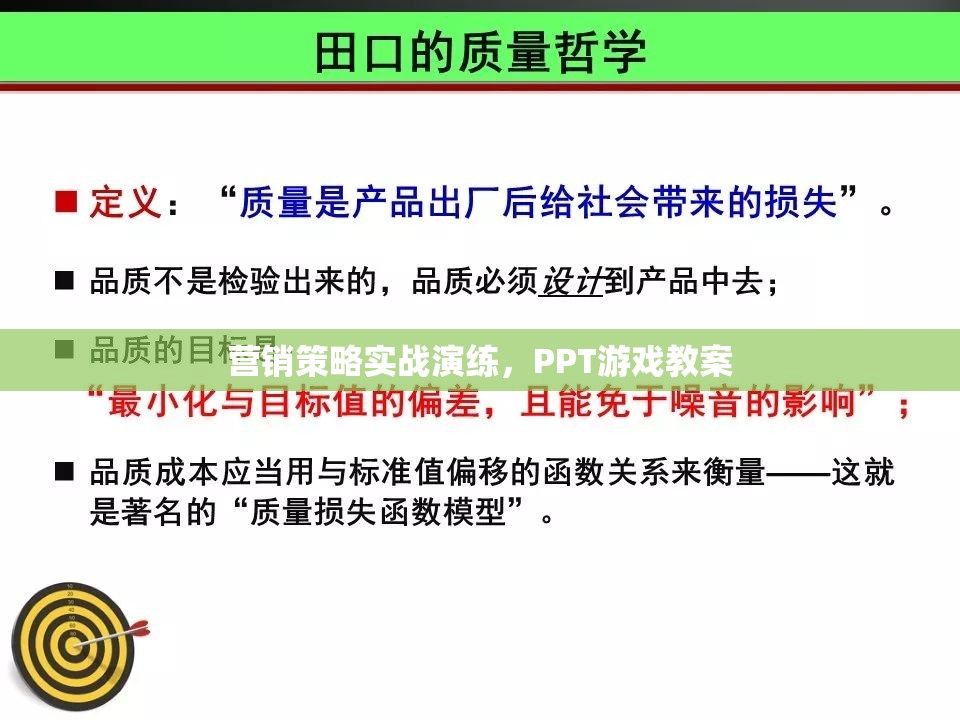 實(shí)戰(zhàn)演練，營銷策略的PPT游戲教案設(shè)計(jì)