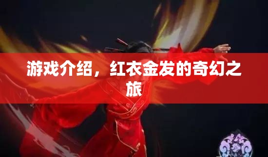 游戲介紹，紅衣金發(fā)的奇幻之旅