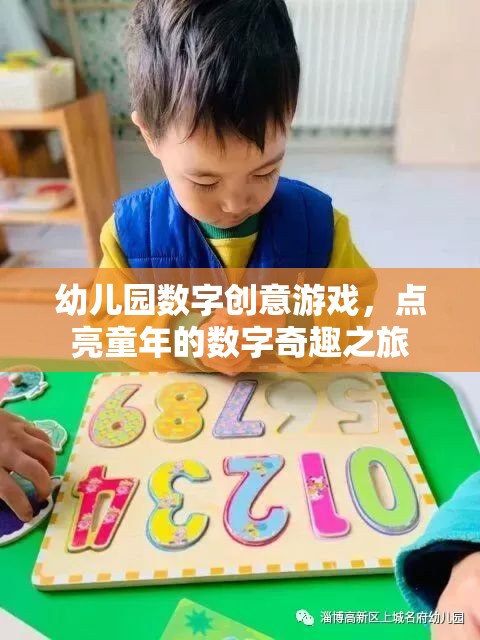 點(diǎn)亮童年的數(shù)字奇趣之旅，幼兒園數(shù)字創(chuàng)意游戲