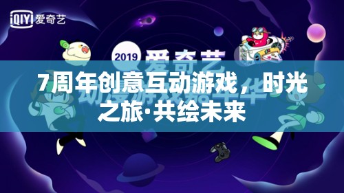 時光之旅·共繪未來，7周年創(chuàng)意互動游戲