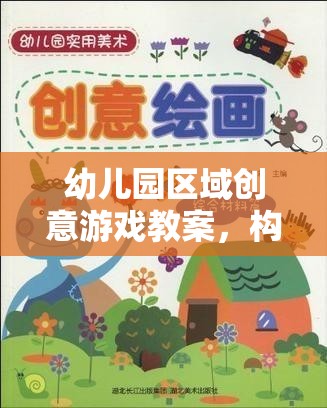 小小探險(xiǎn)家，幼兒園區(qū)域創(chuàng)意游戲教案，打造多彩童年之旅