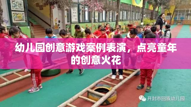 點亮童年創(chuàng)意火花，幼兒園創(chuàng)意游戲案例表演