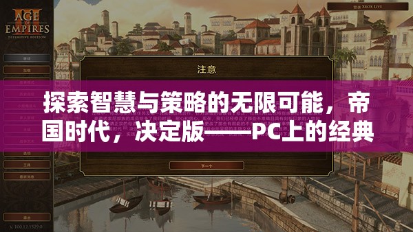 帝國時代，決定版——PC上的經(jīng)典策略游戲新體驗，探索智慧與策略的無限可能