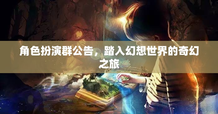 踏入幻想世界的奇幻之旅，角色扮演群公告