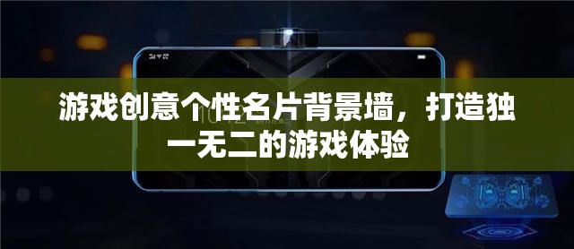 游戲創(chuàng)意個(gè)性名片背景墻，打造專屬的獨(dú)特游戲體驗(yàn)