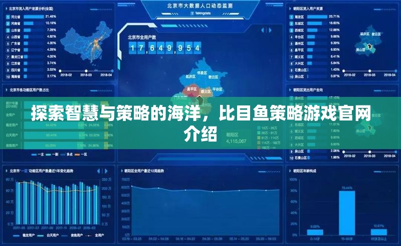 智慧與策略的海洋，比目魚策略游戲官網(wǎng)深度解析