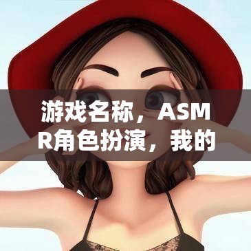 治愈系女友，沉浸式ASMR角色扮演游戲