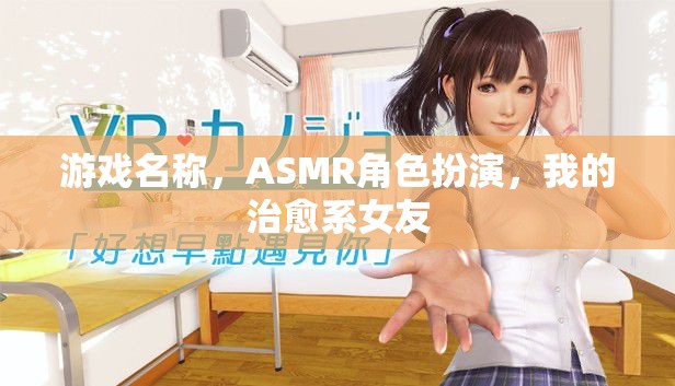 治愈系女友，沉浸式ASMR角色扮演游戲