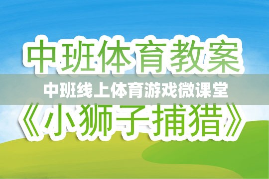 中班線上體育游戲微課堂，激發(fā)孩子運動潛能的趣味課堂