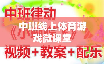 中班線上體育游戲微課堂，激發(fā)孩子運動潛能的趣味課堂