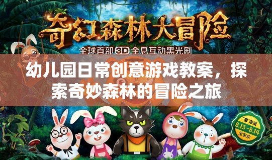 幼兒園日常創(chuàng)意游戲教案，探索奇妙森林的冒險之旅