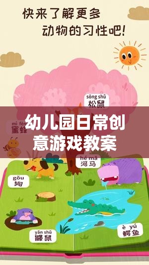 幼兒園日常創(chuàng)意游戲教案，探索奇妙森林的冒險之旅