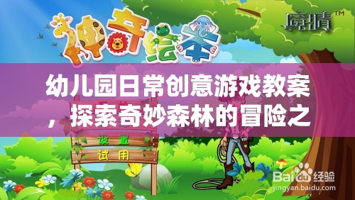 幼兒園日常創(chuàng)意游戲教案，探索奇妙森林的冒險之旅