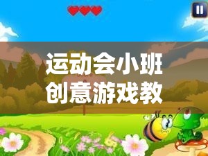 運動會小班創(chuàng)意游戲教案，歡樂小蜜蜂接力賽