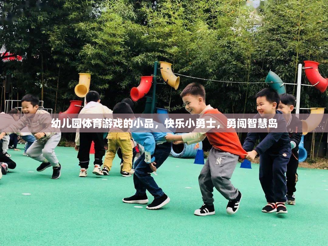 幼兒園體育游戲的小品，快樂小勇士，勇闖智慧島