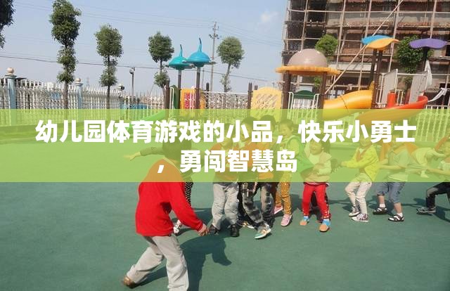 幼兒園體育游戲的小品，快樂小勇士，勇闖智慧島