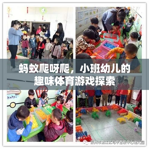 螞蟻爬呀爬，小班幼兒的趣味體育游戲探索