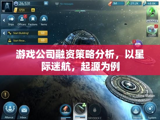 星際迷航，起源，游戲公司融資策略的深度剖析