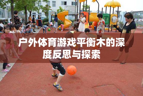 平衡木，戶(hù)外體育游戲中的挑戰(zhàn)、成長(zhǎng)與深度反思