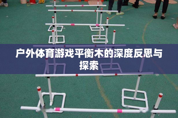 平衡木，戶(hù)外體育游戲中的挑戰(zhàn)、成長(zhǎng)與深度反思